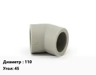 Отвод ПЭ-полиэтилен 110 Угол:45